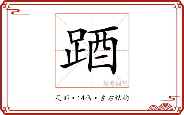 𨁪