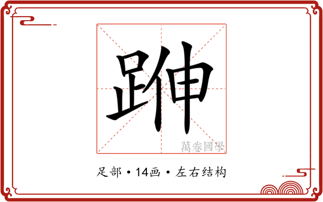 𨁬