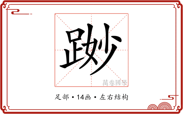 𨁭