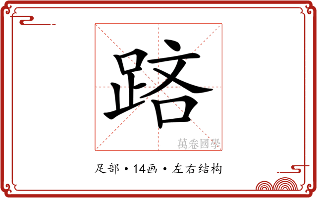 𨁮