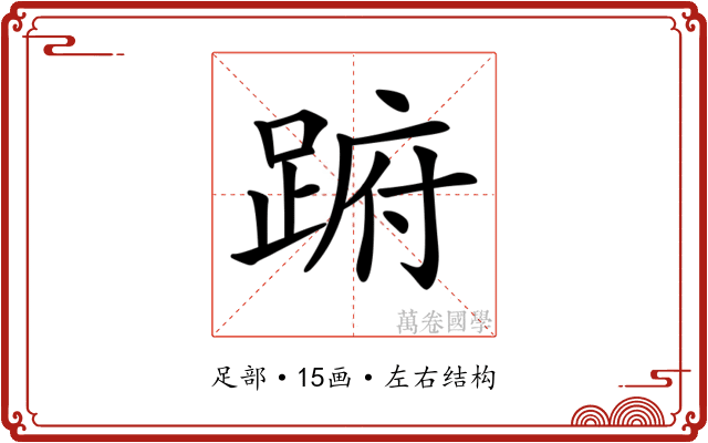 𨁵