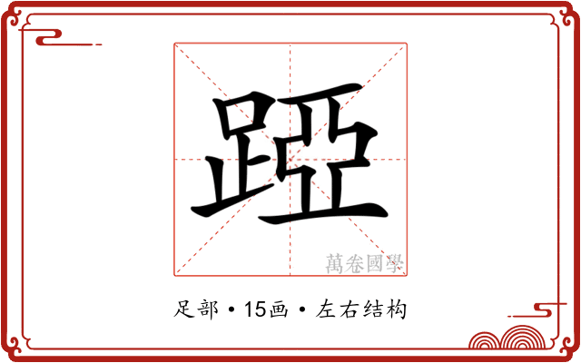 𨁶