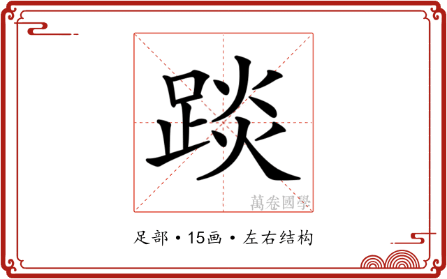 𨁹 𨁹
