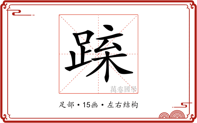 𨁻