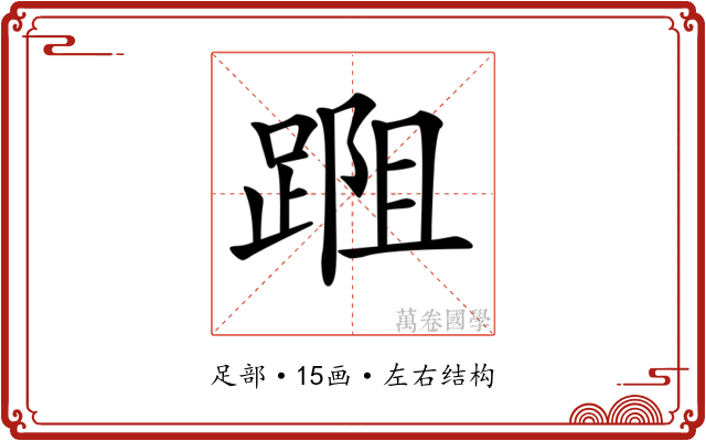 𨂀
