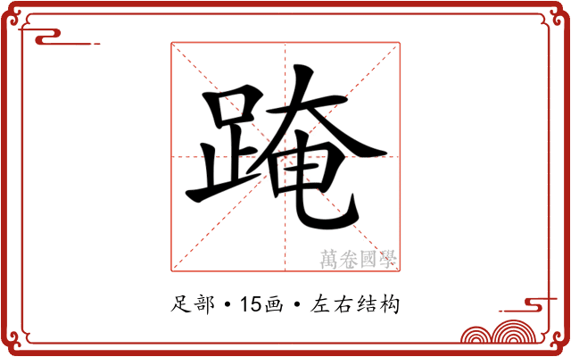𨂁 𨂁