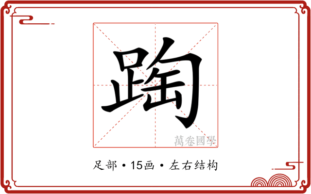 𨂆