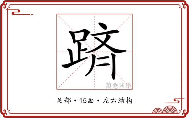 𨂋