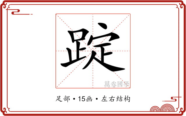 𨂌