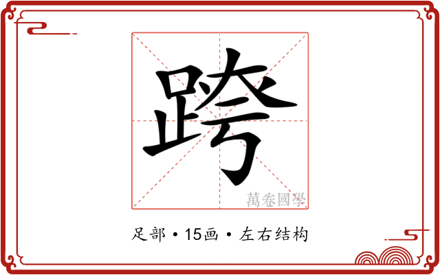 𨂍