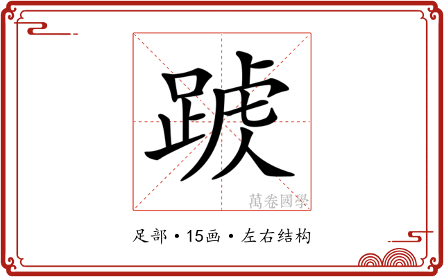 𨂑