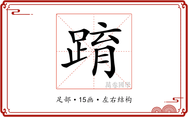 𨂔
