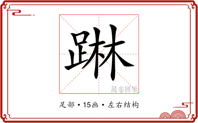 𨂕 𨂕