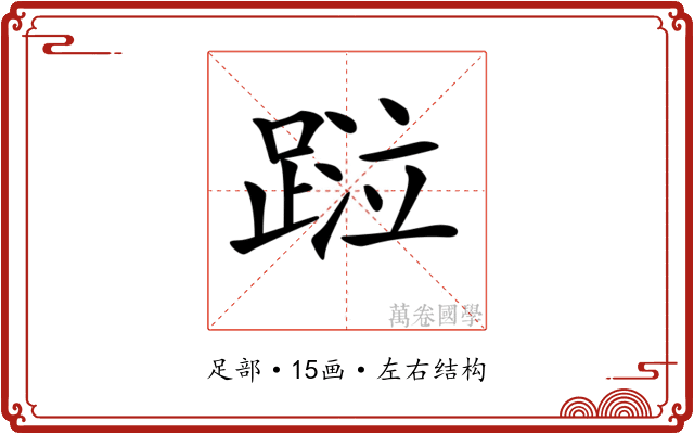 𨂖