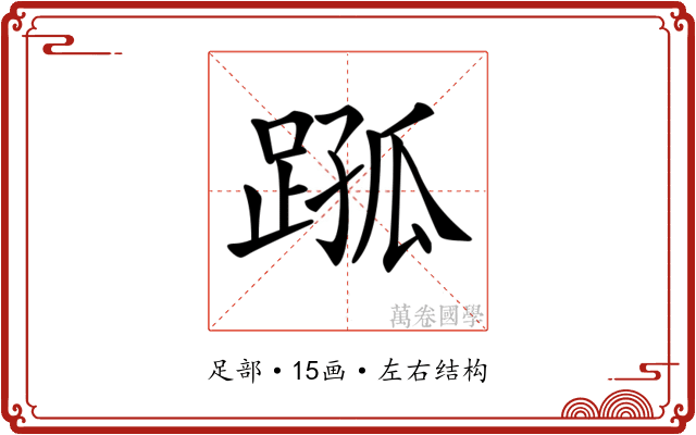 𨂗
