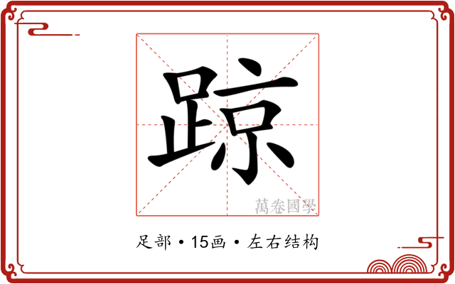 𨂙
