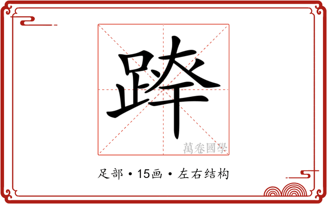 𨂛