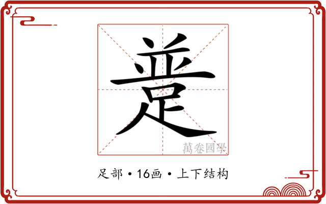𨂝