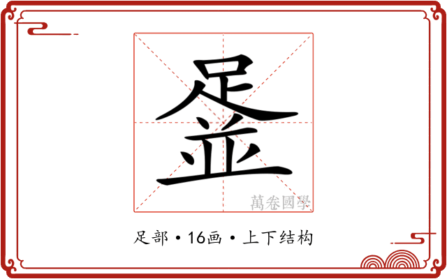 𨂞 𨂞