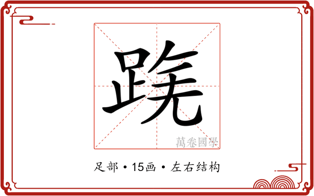 𨂟 𨂟