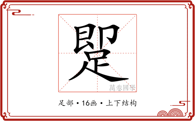 𨂢 𨂢