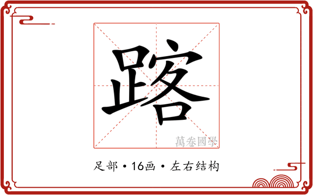 𨂥