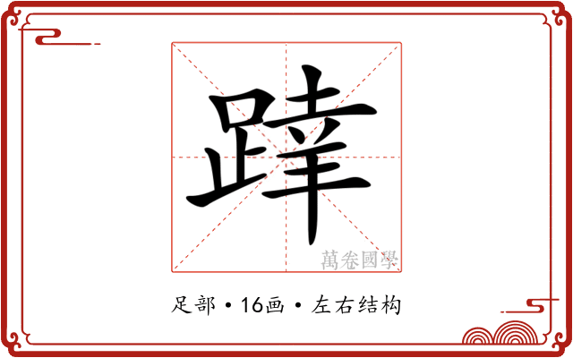 𨂧
