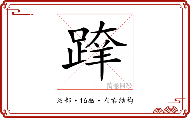 𨂨
