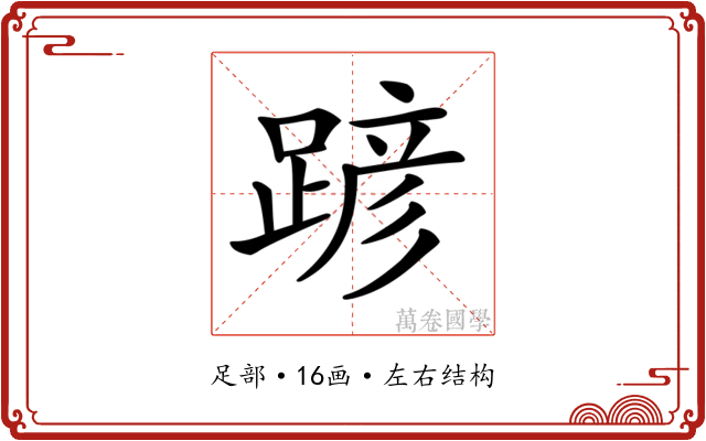 𨂪