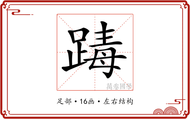 𨂭