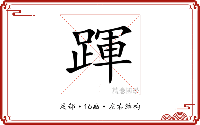 𨂱