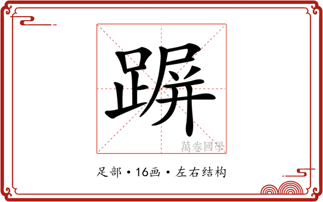 𨂲 𨂲