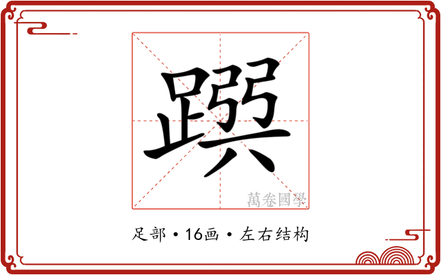 𨂳