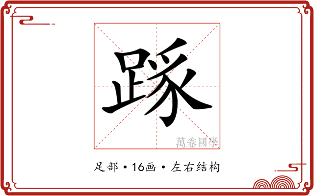 𨂼