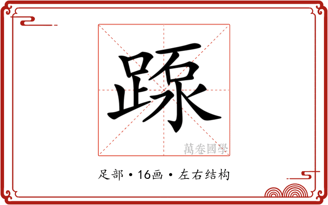 𨂽 𨂽