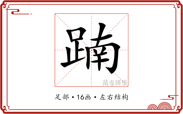 𨂾 𨂾