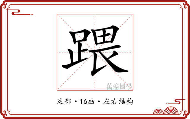 𨃄