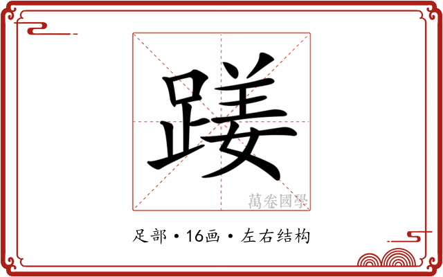 𨃇