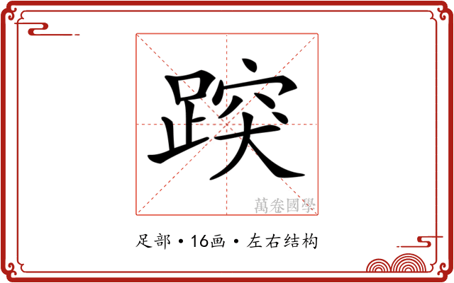 𨃍