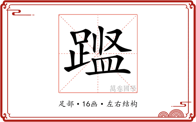 𨃎