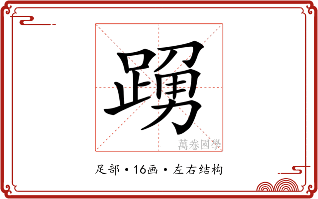 𨃒