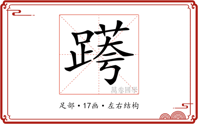 𨃖