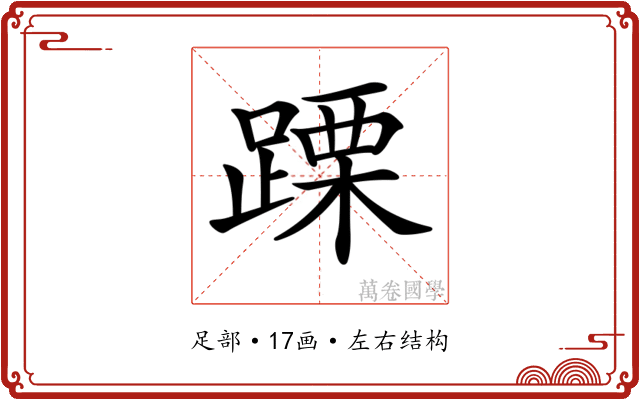 𨃙