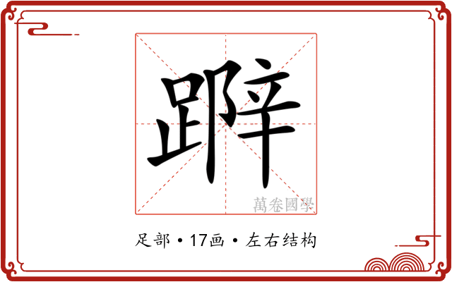 𨃛