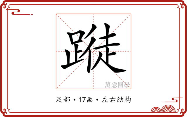𨃝