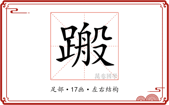 𨃟 𨃟