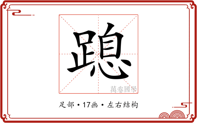 𨃡