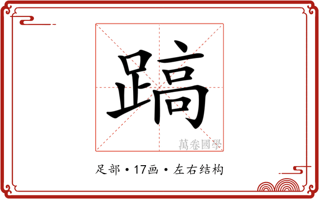 𨃤