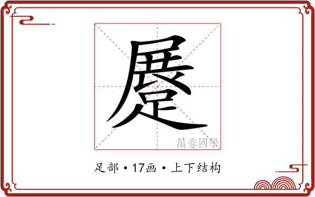 𨃨