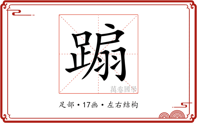 𨃩 𨃩